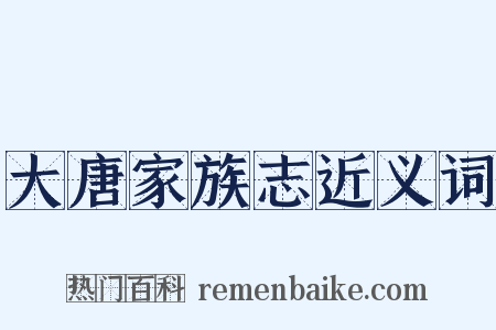 大唐家族志近义词是什么意思的图片